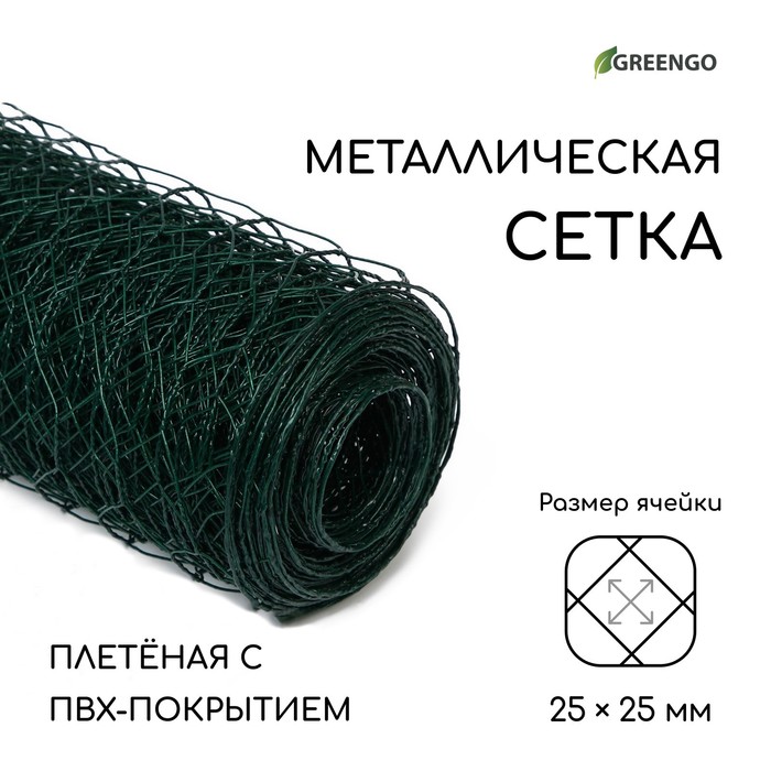 Сетка плетёная с ПВХ покрытием, 10×0.5 м, ячейка 25×25 мм, d=0.9 мм, металл, Greengo