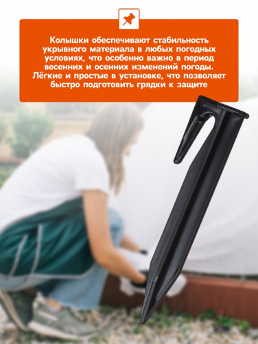 Колышки для зажима укрывного материала, h=8.5 см, (набор10 шт) Greengo