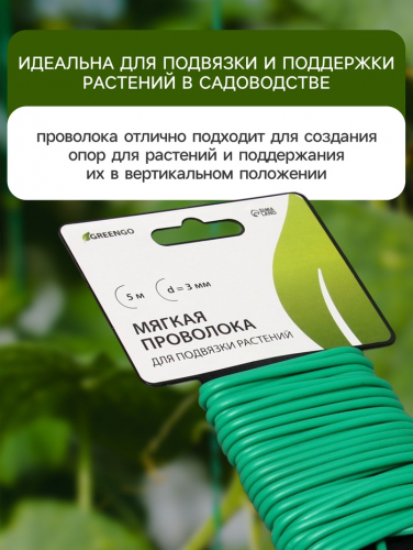 Проволока подвязочная, 5 м, d=3 мм, мягкая, Greengo
