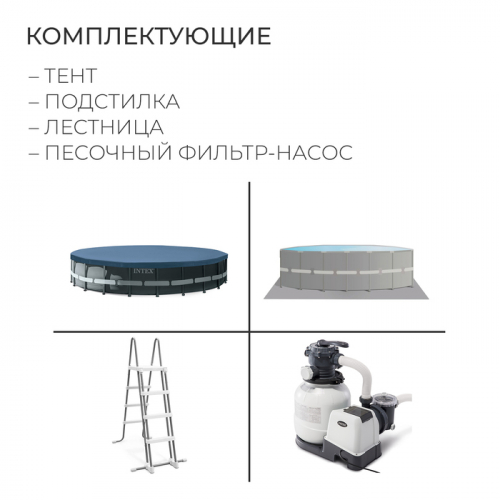 Бассейн каркасный Ultra XTR Frame, 610 х 122 см, песчаный фильтр-насос, лестница, тент, подстилка, 26334NP INTEX