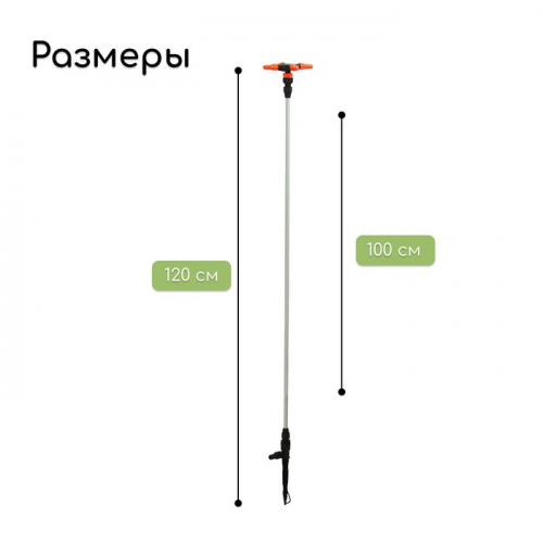 Распылитель 4−лепестковый, удлинённый, 100 см, штуцер под шланги 1/2