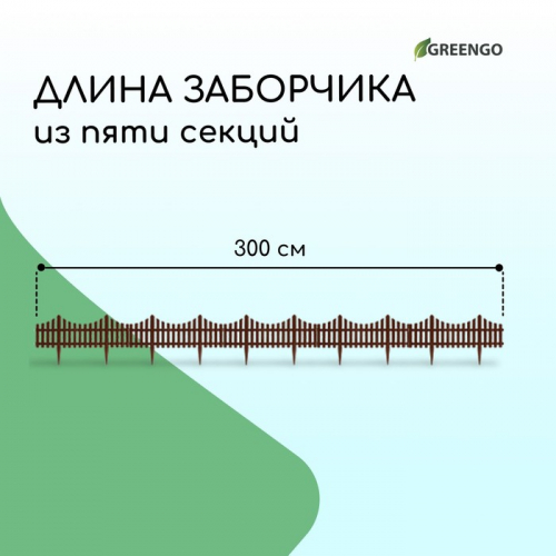 Ограждение декоративное, 30×300 см, 5 секций, пластик, коричневое, Greengo