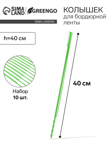Колышек, h=40 см, набор 10 шт., зелёный, Greengo