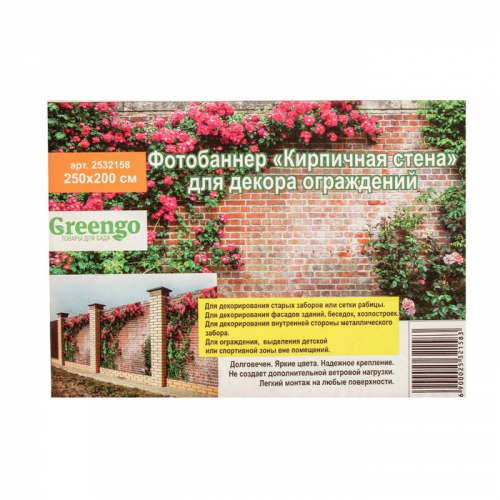 Фотобаннер, 250 × 200 см, с фотопечатью, люверсы шаг 1 м, «Кирпичная стена», Greengo