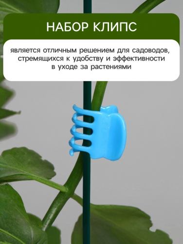 Клипса для растений, набор 10 шт., МИКС
