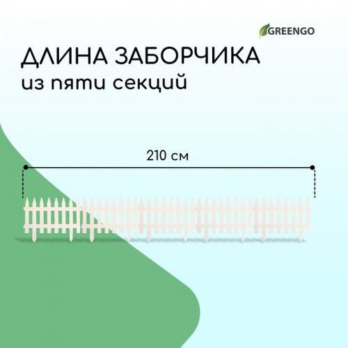 Ограждение декоративное, 35×210 см, 5 секций, пластик, белое, GOTIKA, Greengo