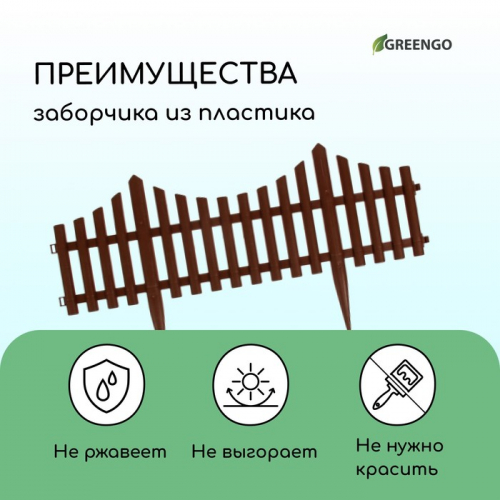 Ограждение декоративное, 30×300 см, 5 секций, пластик, коричневое, Greengo