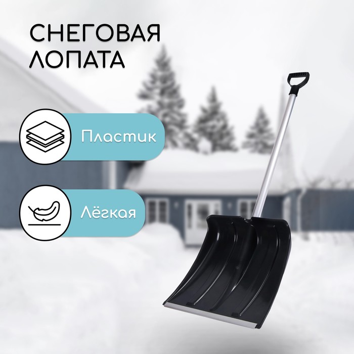 Лопата для уборки снега, пластиковый ковш 380×380 мм, алюминиевая планка, алюминиевый черенок, «Снеговик»