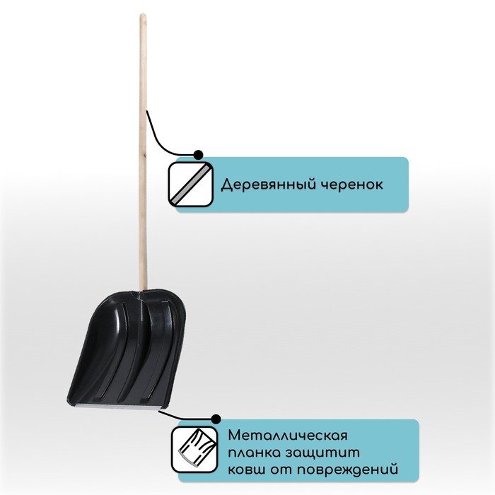 Лопата для уборки снега, пластиковый ковш 410×415 мм, металлическая планка, деревянный черенок, с ручкой