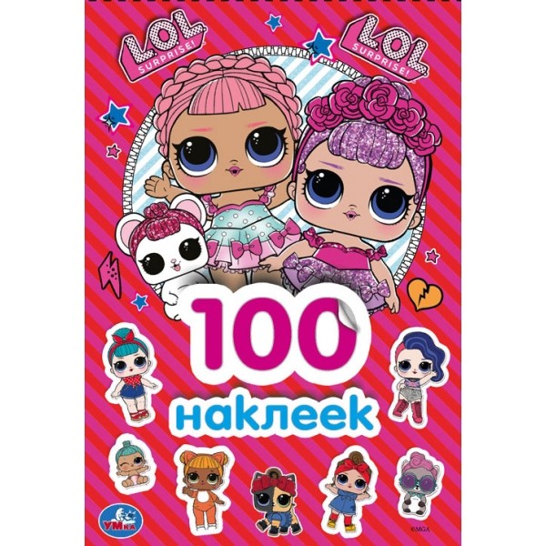 Наклейки Умка 9785506044116 ЛОЛ.Альбом наклеек.100 наклеек в Нижнем Новгороде