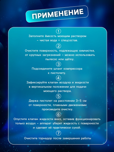 Аппарат для химчистки, торнадор, 1 литр, 12 мм