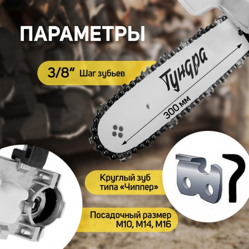 Насадка для УШМ ТУНДРА, цепная пила, 300 мм 12