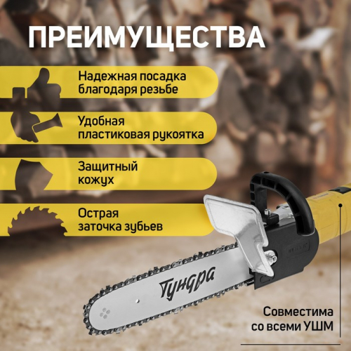 Насадка для УШМ ТУНДРА, цепная пила, 300 мм 12