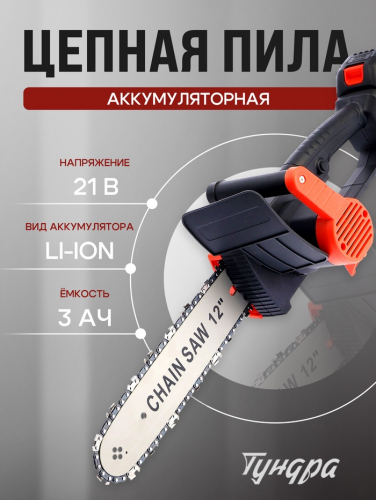 Пила цепная аккумуляторная ТУНДРА, 21 В, 3 Ач, Li-ion, 12