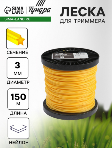 Леска для триммера ТУНДРА, сечение звезда, d=3 мм, 150 м, нейлон