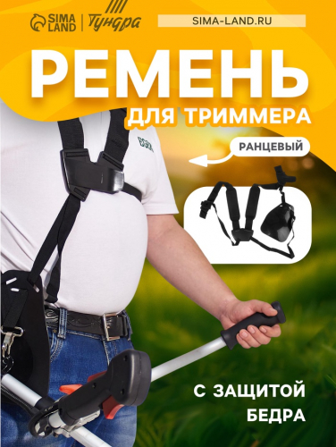 Ремень для триммера ТУНДРА, ранцевый, с защитой бедра