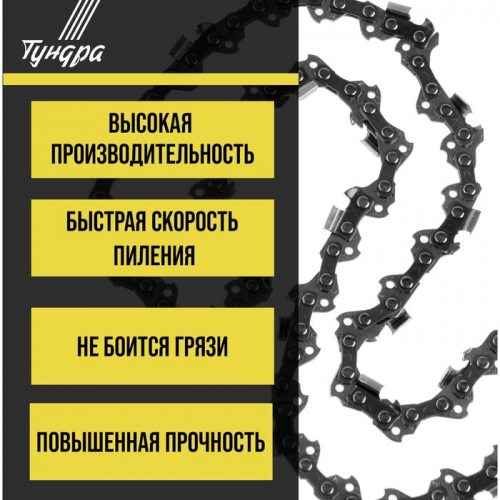 Цепь для бензопилы ТУНДРА, 16