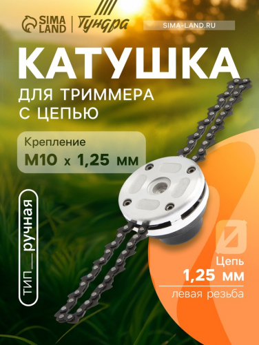 Катушка для триммера с цепью ТУНДРА, алюминиевый корпус, М10 х 1.25 левая