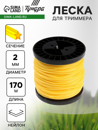 Леска для триммера ТУНДРА, сечение звезда, d=2 мм, 170 м, нейлон