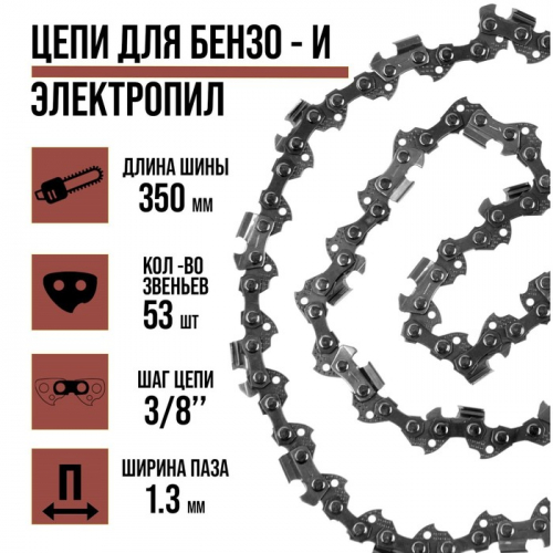 Цепь для бензопилы ЛОМ, 14