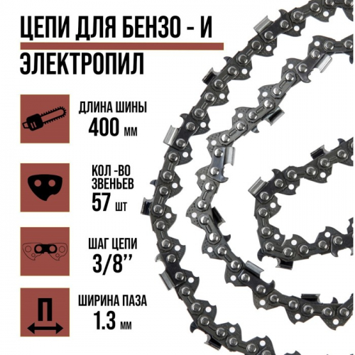 Цепь для бензопилы ЛОМ, 16