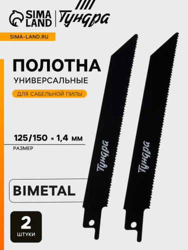 Полотна по металлу для сабельной пилы ТУНДРА, Bimetal, 125/150×1.4 мм, 2 шт.