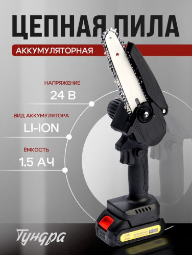 Пила цепная аккумуляторная ТУНДРА, 24 В, 1.5 Ач, Li-ion, 6