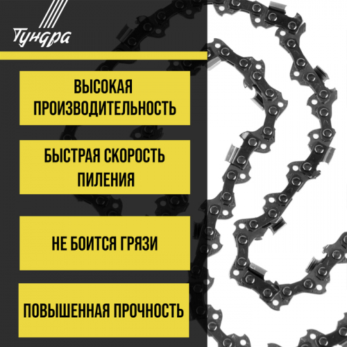 Цепь для бензопилы ТУНДРА, 6
