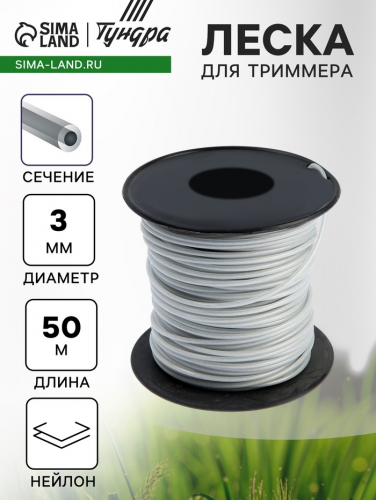 Леска для триммера ТУНДРА, сечение круг, 50 м