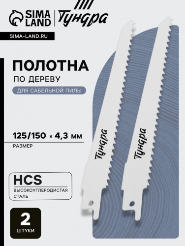 Полотна по дереву для сабельной пилы ТУНДРА, HCS, 125/150×4.3 мм, 2 шт.