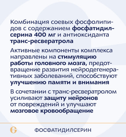 Фосфатидилсерин 400 мг, Phosphatidylserine