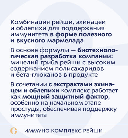 Новинка Иммуно комплекс рейши +, Immuno-complex reishi