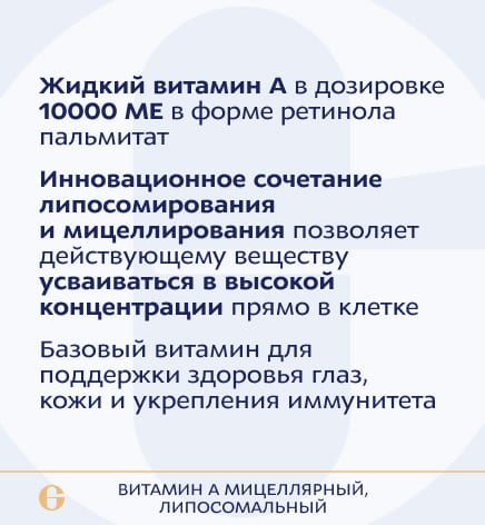  Витамин А мицеллярный, липосомальный, 10000 МЕ