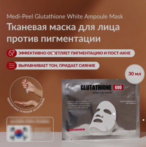MEDI-PEEL GLUTATHIONE TONING TOX MASK Осветляющая тканевая маска с глутатионом для выравнивания тона 25 мл