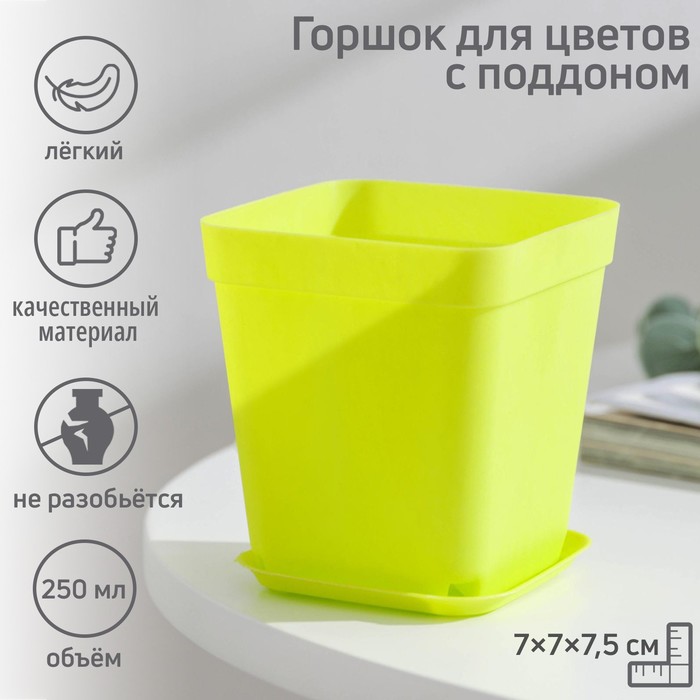Горшок для цветов с поддоном, 7×7×7.5 см, 200 мл, пластиковый, МИКС