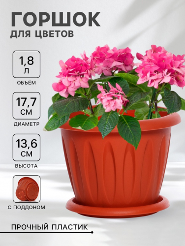 Горшок для цветов с поддоном «Фелиция», 1.8 л, d=17.7 см, h=13.6 см, пластиковый, терракотовый