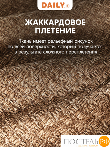 DAILY by T ИМАН коричневый Штора 160х260, 1пр, плстр.