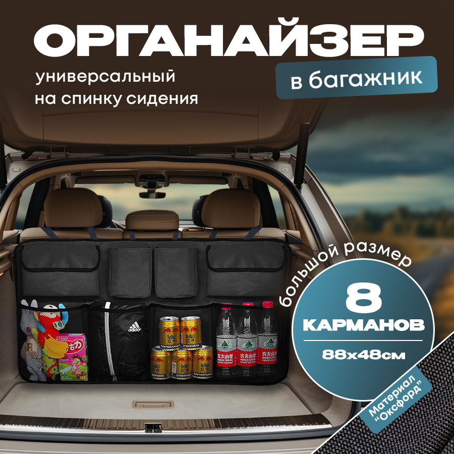 Органайзер автомобильный 88*48см, в багажник (крепится на спинку заднего сиденья машины)