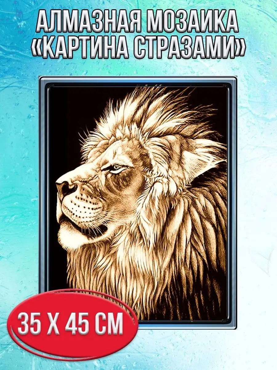 Алмазная мозаика картина стразами Лев, 40х50 см