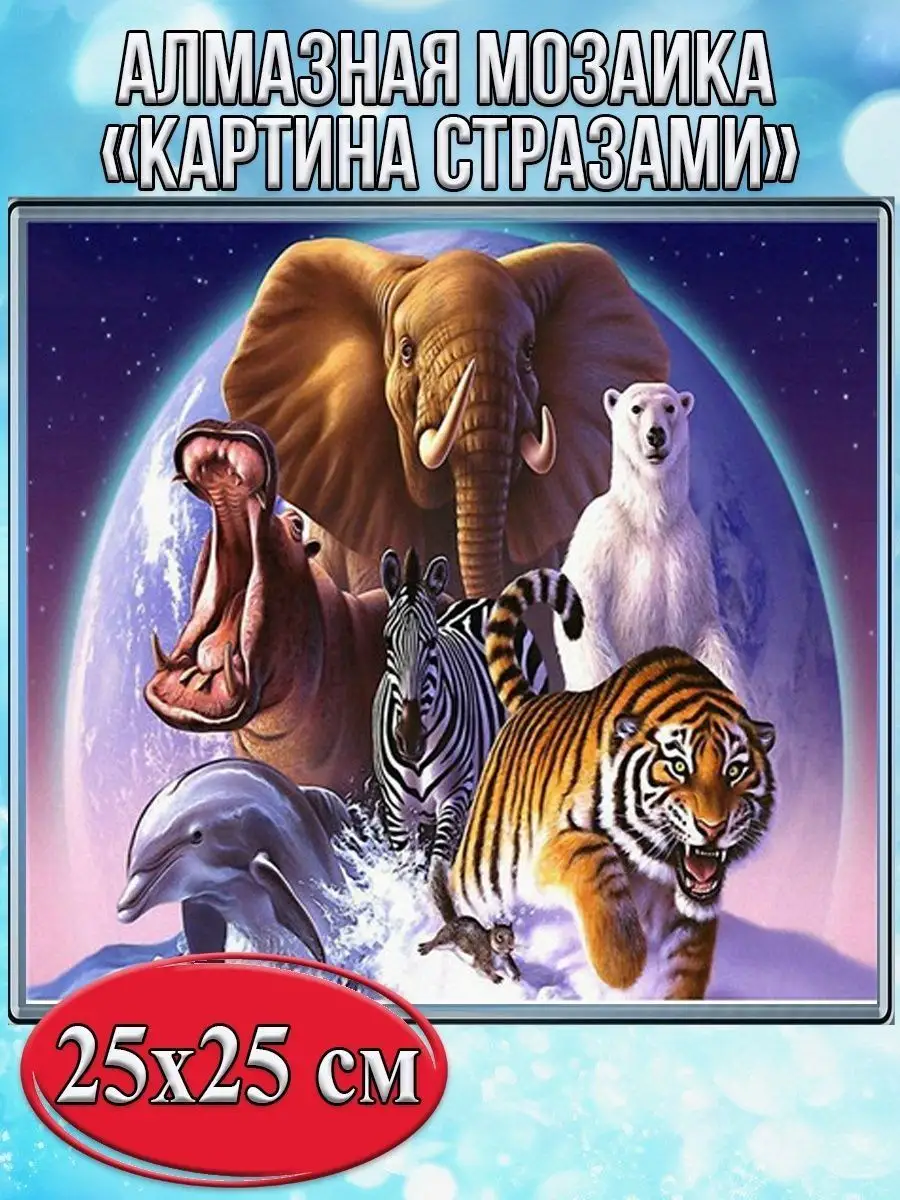 Алмазная мозаика картина стразами Животные на фоне Земли, 30х30 см