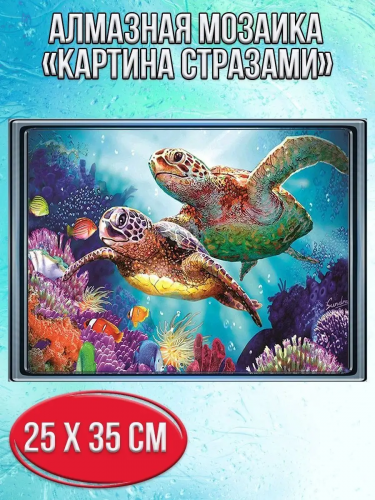 Алмазная мозаика картина стразами Морские черепахи, 30х40 см