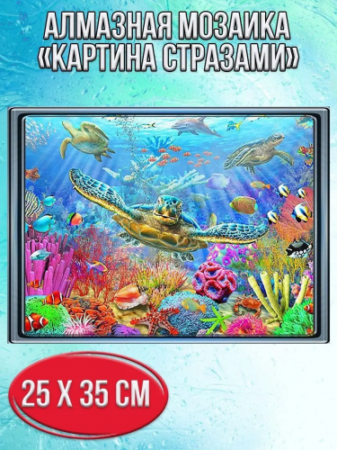 Алмазная мозаика картина стразами Подводный мир, 30х40 см