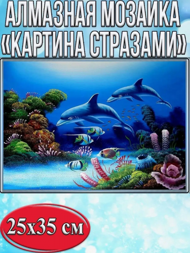 Алмазная мозаика картина стразами Дельфины под водой, 30х40 см
