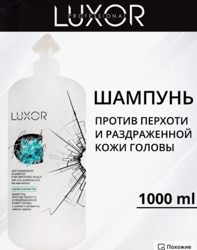 LUXOR Шампунь против перхоти и раздраженной кожи головы с пироктон оламином и экстрактом чайного дерева. Бессульфатный, 1000мл
