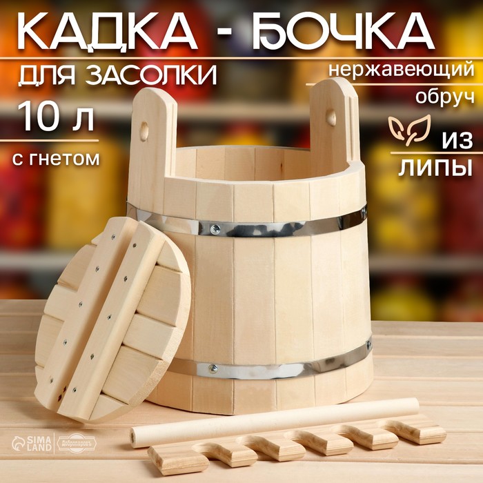 Кадка-бочка для засолки из липы, 10 л, с прижимным гнетом, нержавеющий обод