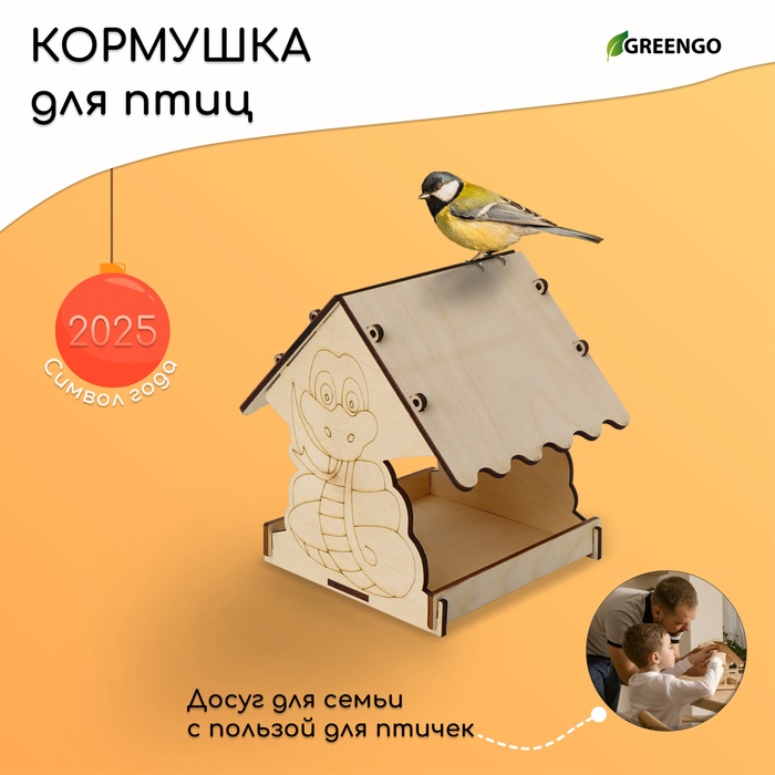 Кормушка из дерева своими руками, «Символ года Змей», 18×16×15 см, МИКС, Greengo