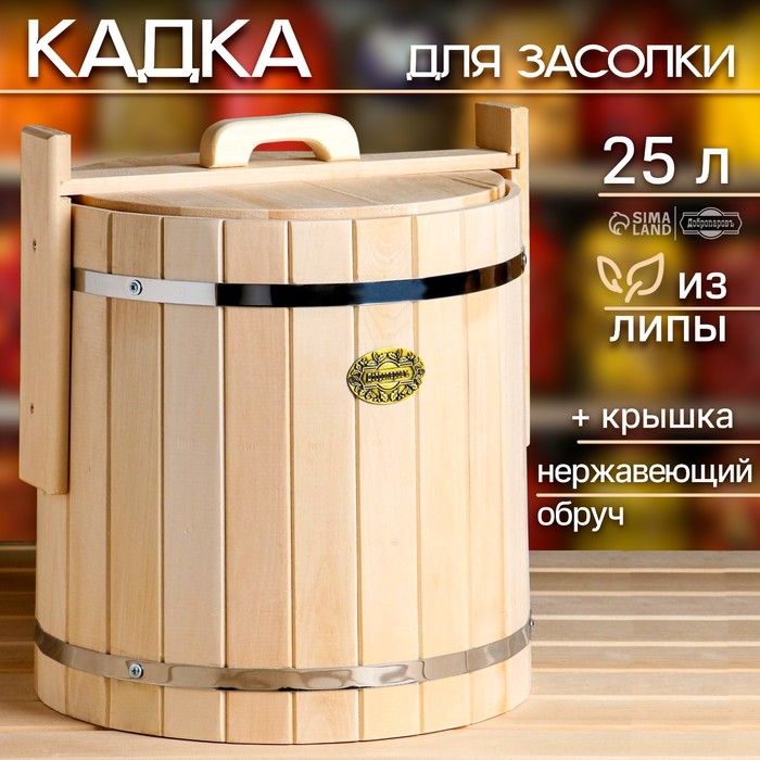 Кадка-бочка для засолки из липы, 25 л, нержавеющий обруч, с крышкой,