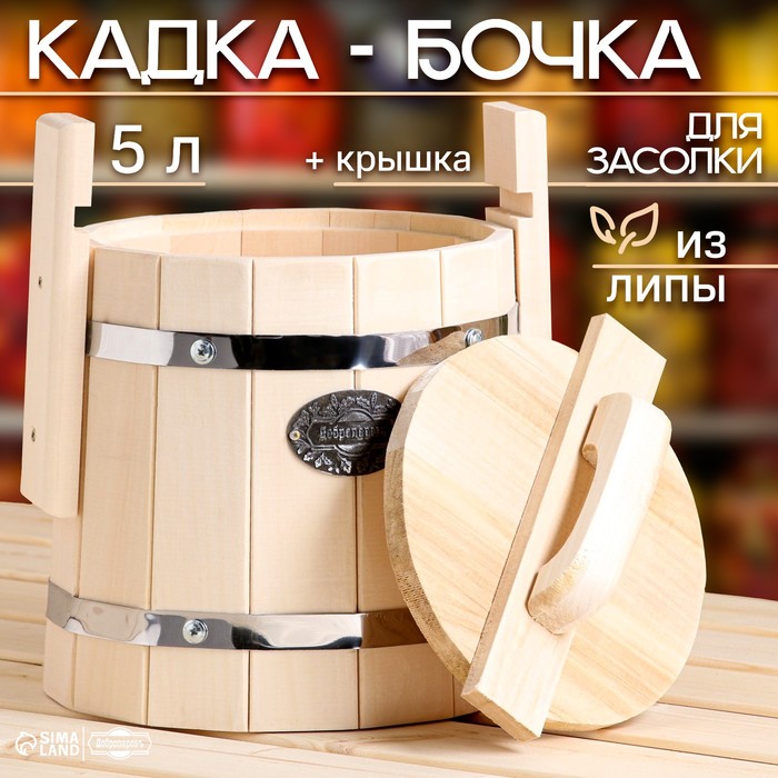 Кадка-бочка для засолки из липы, 5 л, нержавеющий обруч, с крышкой,