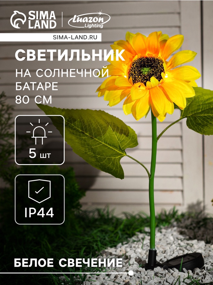 Садовый светильник на солнечной батарее «Подсолнух», 80 см, 5 LED, свечение белое