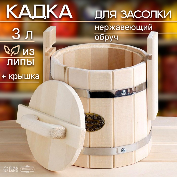 Кадка-бочка для засолки из липы, 3 л, нержавеющий обруч, с крышкой,